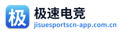 极速电竞